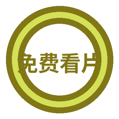 免费看片